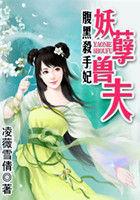 腹黑杀手妃:妖孽兽夫