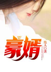 超级女婿韩三千苏迎夏