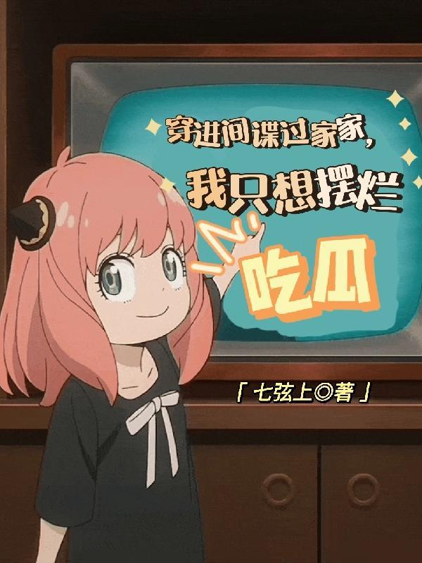 穿进间谍过家家,我只想摆烂吃瓜