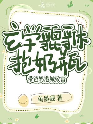 玄学貔貅抱奶瓶，带爸妈港城致富