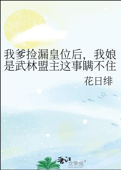 我爹捡漏皇位后,我娘是武林盟主这事瞒不住了