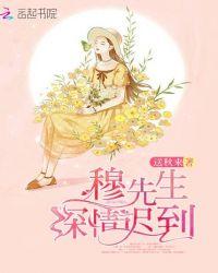 穆先生深情迟到