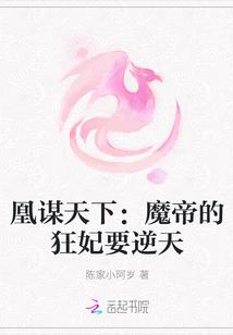 凰谋天下：魔帝的狂妃要逆天