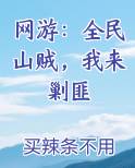 网游：全民山贼，我来剿匪