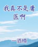 我真不是医仙