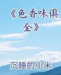 《色香味俱全》