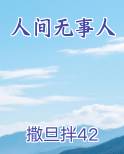 人间无事人