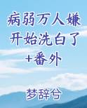 《病弱万人迷[快穿]》