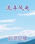 流年风月什么意思