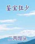 鉴宝狂少小说短剧