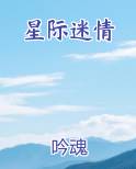 星际迷情成人版