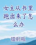 女主从书里跑出来了怎么办