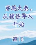穿越大秦，从辅佐异人开始