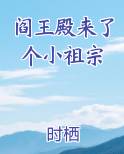 阎王小爷找你要几个人的小说
