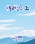 特战之王