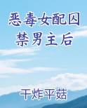 恶毒女配囚禁男主后(干炸平菇)最新章