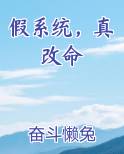 假系统，真改命