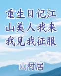 重生日记江山美人我来我见我征服