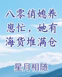 八零俏媳养崽忙，她有海货堆满仓在线阅读全文