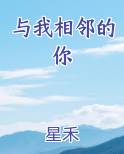 与我相邻的你