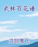 武林百花谱