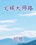 文娱大师路