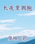 长夜里拥抱绿亦歌