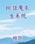 BE狂魔求生系统