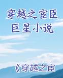 穿越之宦官巨星小说