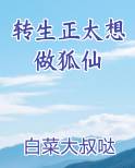 转生正太想做狐仙笔趣阁