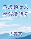 不忠的女人就该浸猪笼人物介绍