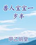 兽人宝宝一岁半