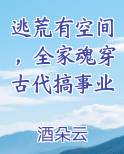 逃荒有空间，全家魂穿古代搞事业
