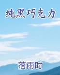 纯黑巧克力小说全文免费阅读