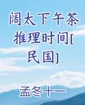 阔太下午茶推理时间[民国]