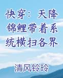 快穿：天降锦鲤带着系统横扫各界