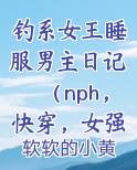 钓系女王睡服男主日记（nph，快穿，女强）