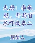 大唐：李承乾，开局自尽吓疯李二