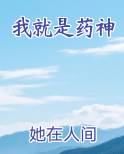 我就是药神短剧全集