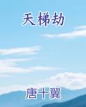 天梯劫