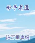 妙手龙医