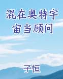 混在奥特宇宙当顾问