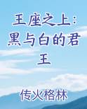王座之上：黑与白的君王