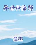 异世神降师