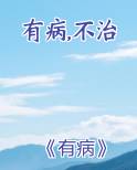 有病不治会有什么后果