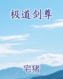 极道剑尊小说下载