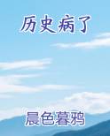 历史病了