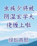 虫族少将被阴湿玄学大佬缠上啦
