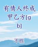 有情人终成甲乙方[gb]