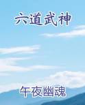 六道武神